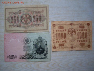 1000 р 1918(вз вертикальные)+250 р 1917(свастика)+25 р 1909 - SDC12551.JPG