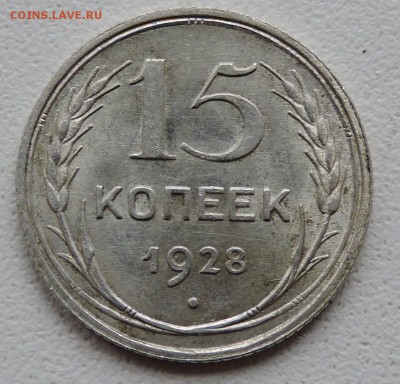 15 копеек 1928 год - DSCN2694.JPG