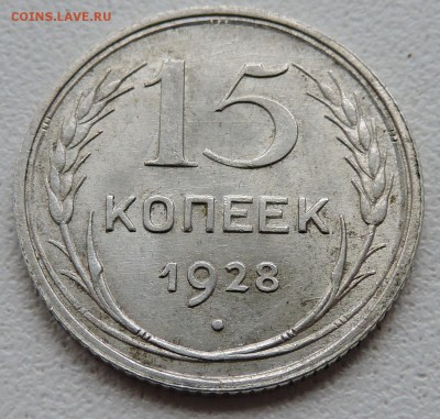 15 копеек 1928 год - DSCN2696.JPG