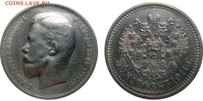 50 Копеек 1911 - 50 Копеек 1911 Э.Б.