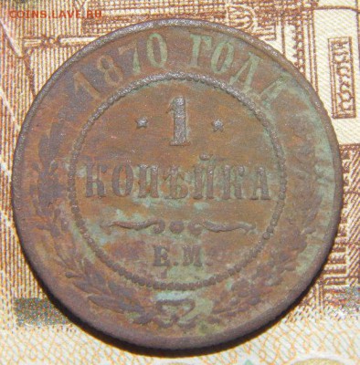 1 копейка 1870 хорошая - YLPNQu9