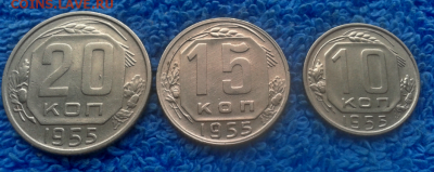 10,15,20 копеек 1955г. - 2016-10-22_10h28_11
