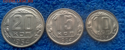 10,15,20 копеек 1954г. - 2016-10-22_10h29_15