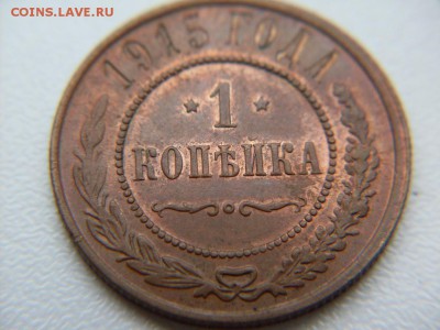 1 коп 1915 г  остатки  БЛЕСКА !!! : до  28.10.2016  23-59 мс - SDC12571.JPG