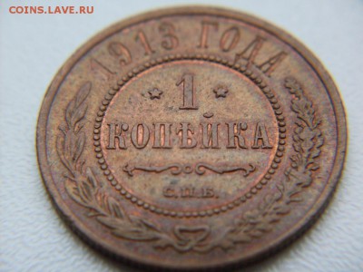 1 коп 1913 СПБ остатки БЛЕСКА !!! : до 28.10.2016  23-59 мск - SDC12558.JPG