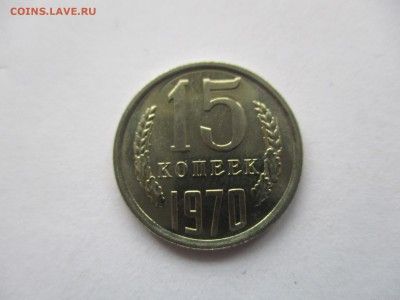15 копеек 1970 наборная на оценку - IMG_8256.JPG