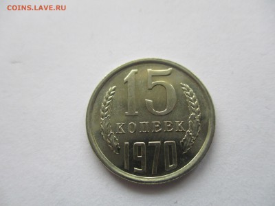15 копеек 1970 наборная на оценку - IMG_8257.JPG