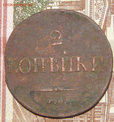 2 копейки 1837 см - yoPOqx7