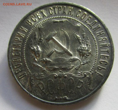 1 рубль 1921 г. - красивый. 25-10-2016 в 22-00 мск - IMG_4479.JPG