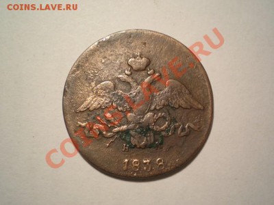 2 коп. 1838г. ЕМ НА до 21.12.10. в 22.00 мв - PC190006.1
