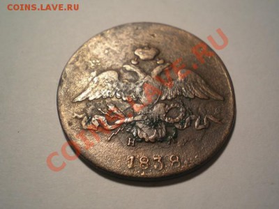 2 коп. 1838г. ЕМ НА до 21.12.10. в 22.00 мв - PC190008.2