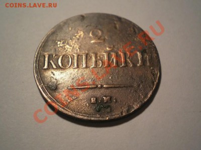 2 коп. 1838г. ЕМ НА до 21.12.10. в 22.00 мв - PC190004.2