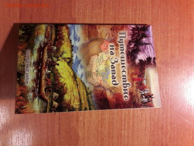 Освоение запада в альбоме до 25.10.16 22:00 мск - JjU4KVBk4BA