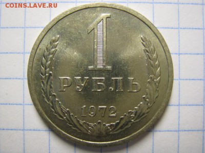 1 рубль 1972г отличный, до 26.10.16 в 22.30 по Москве. - IMG_4581.JPG