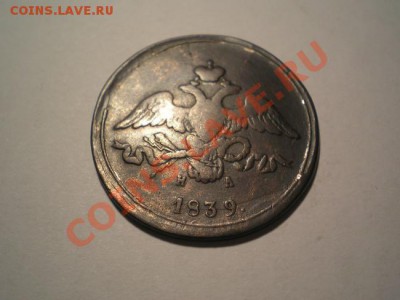 2 коп. 1839г. ЕМ НА до 21.12.10. в 22.00 мв - PC190018.2
