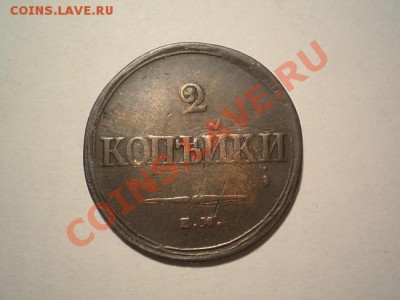 2 коп. 1839г. ЕМ НА до 21.12.10. в 22.00 мв - PC190009.1