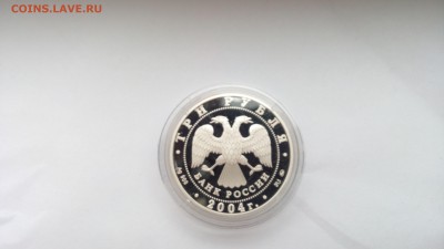 3р Серебро  Богоявленский собор  г . Москва 2004г - IMG_20161022_123838