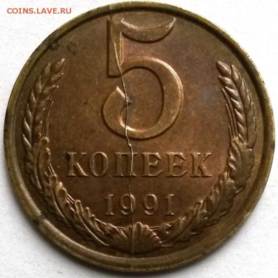 5 копеек 1991г Л. Раскол. Окон.28.10.16 в 21.00мск - 4