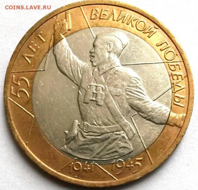 10 руб. 55 лет Победы. Смещение вставки. Окон.28.10.16 в 21. - 1