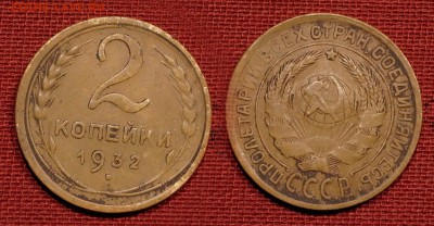 2 копейки 1932 до 28 октября 2016 - 21:00 - 2-32