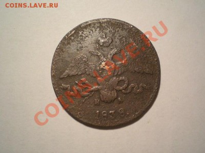 2 коп. 1838г. ЕМ НА до 21.12.10. в 22.00 мв - PC190021.1