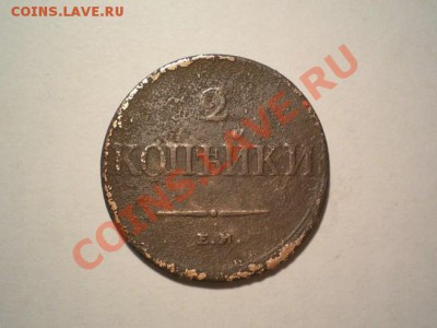 2 коп. 1838г. ЕМ НА до 21.12.10. в 22.00 мв - PC190019.1