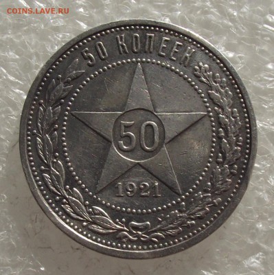 полтинник 1921 АГ,до 24.10,в 22.00мск - DSCF4193.JPG