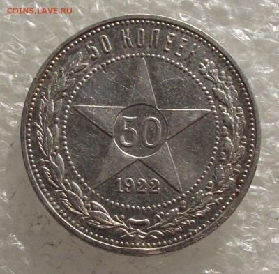 полтинник 1922 ПЛ,до 24.10,в 22.00мск - DSCF4195.JPG