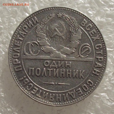 полтинник 1924 ТР,до 24.10,в 22.00мск - DSCF4198.JPG