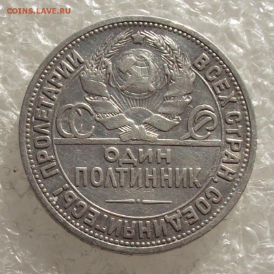полтинник 1924 ПЛ - DSCF4200.JPG