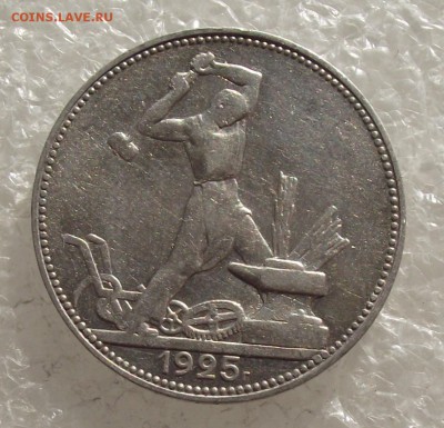 полтинник 1925,до 24.10,в 22.00мск - DSCF4201.JPG