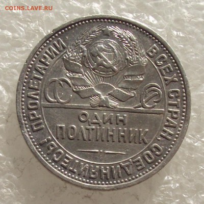 полтинник 1927,до 24.10,в 22.00мск - DSCF4206.JPG