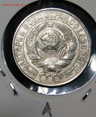 15 копеек 1925 года (шт.А и Б) - DSC03284.JPG