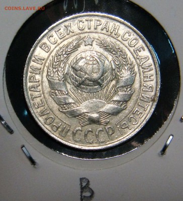 15 копеек 1925 года (шт.А и Б) - DSC03285.JPG