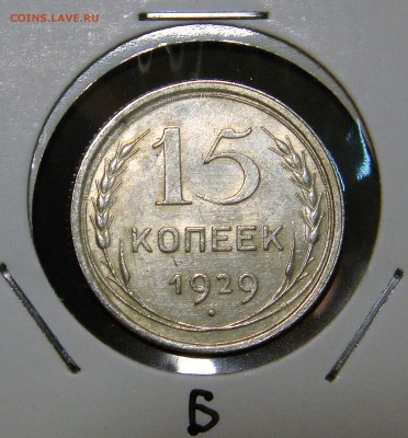 15 копеек 1925 года (шт.А и Б) - DSC03286.JPG