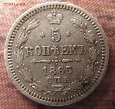 5 копеек 1865 спб-нф до 27.10.2016, 22:00 - IMG_5527.JPG
