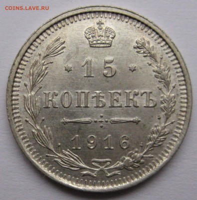 15 копеек 1916г. - IMG_5500