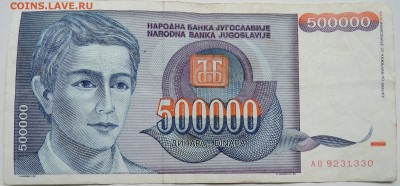 ЮГОСЛАВИЯ - 500 000 динаров 1993 г. до 28.10 в 22.00 - DSCN8735