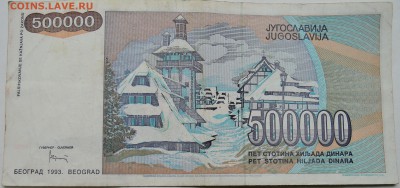 ЮГОСЛАВИЯ - 500 000 динаров 1993 г. до 28.10 в 22.00 - DSCN8736