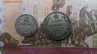 10 копеек 1910 и 20 копеек 1909 - DSC_0247.JPG