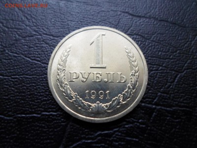 1 рубль 1991 Л, без обращения, до 26.10.16. 22.00 - SAM_1843.JPG