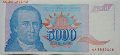 ЮГОСЛАВИЯ - 5 000 динаров 1994 г. до 28.10 в 22.00 - DSCN8737
