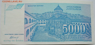 ЮГОСЛАВИЯ - 5 000 динаров 1994 г. до 28.10 в 22.00 - DSCN8738