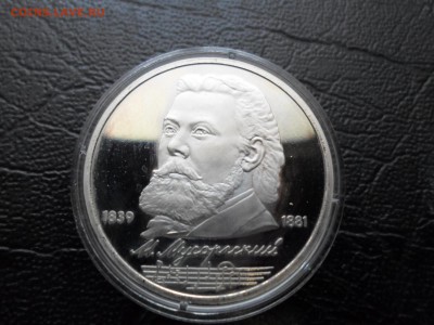 1 рубль Мусоргский, пруф, до 26.10.16. 22.00 - SAM_1898.JPG
