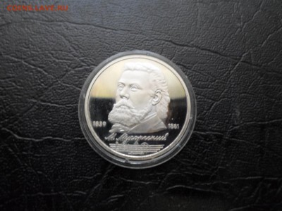 1 рубль Мусоргский, пруф, до 26.10.16. 22.00 - SAM_1897.JPG
