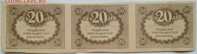 20 рублей 1917 г. "керенки"  3-х--сцепка до 28.10 в 22.00 - DSCN8741