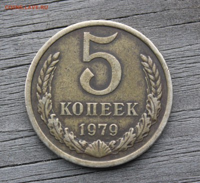5 копеек 1979 звезда лучи узкие редкий? - IMG_6687.JPG