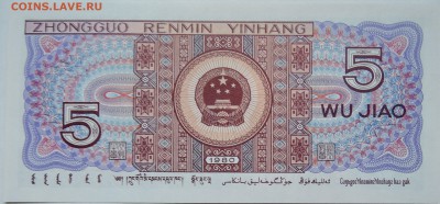 КИТАЙ - 5 джао 1980 г. пресс до 28.10 в 22:00 - DSCN8744