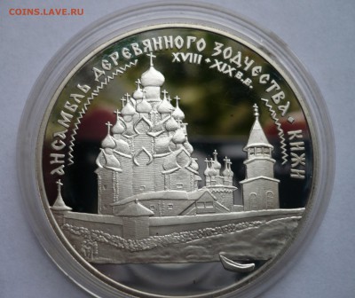 3 руб. Кижи 1995 г. до 27.10.2016 - P1030469.JPG