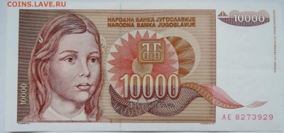 ЮГОСЛАВИЯ - 10 000 динаров 1992 г. до 28.10 в 22.00 - DSCN8748